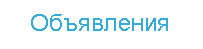 Бесплатно разместить объявление из рук в руки г.уфа